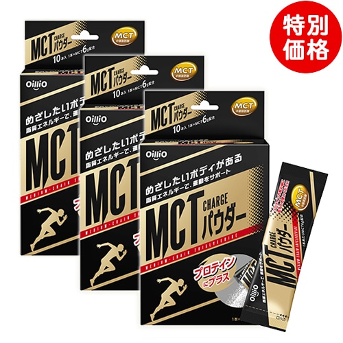 【3箱 特別価格】MCT CHARGE パウダー