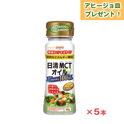 日清MCTオイル(90g)　5本　10%OFF　美濃焼 アヒージョ皿　プレゼント