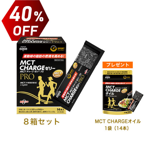 機能性表示食品 MCT CHARGE ゼリー PRO　8箱セット　40%OFF　　MCT CHARGE オイル1袋（14本）プレゼント　送料無料