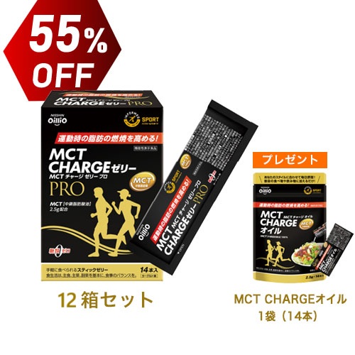 機能性表示食品 MCT CHARGE ゼリー PRO　12箱セット　55%OFF　MCT CHARGE オイル1袋（14本）プレゼント　送料無料