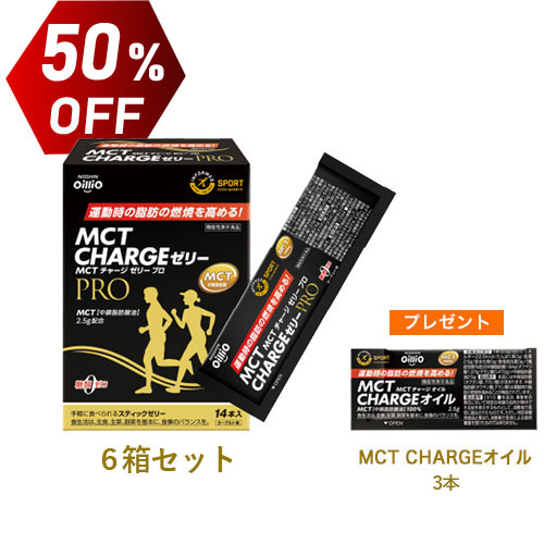 機能性表示食品 MCT CHARGE ゼリー PRO　6箱セット　50%OFF　MCT CHARGE オイル3本プレゼント　送料無料