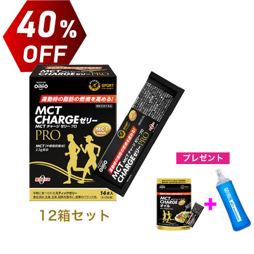 機能性表示食品 MCT CHARGE ゼリー PRO　12箱セット　40%OFF　ソフトフラスク1本・MCT CHARGE オイル1袋（14本）プレゼント　送料無料