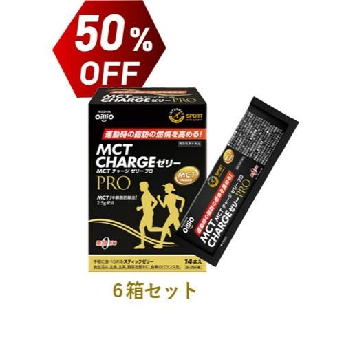 機能性表示食品 MCT CHARGE ゼリー PRO　6箱セット　50%OFF　送料無料