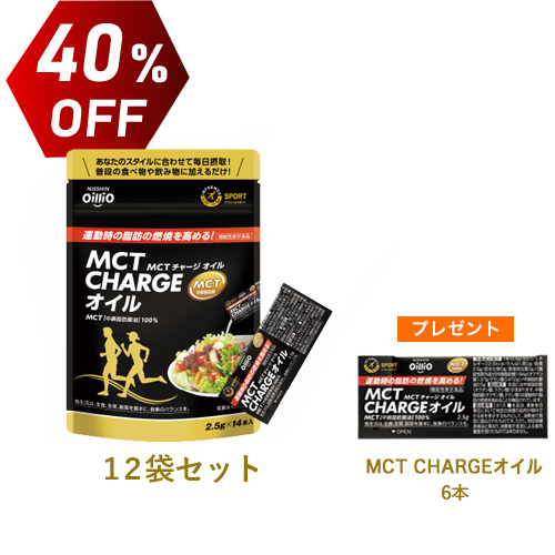 機能性表示食品 MCT CHARGE オイル　12袋セット　40%OFF　MCT CHARGE オイル6本プレゼント　送料無料