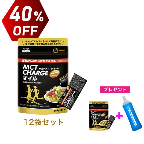 機能性表示食品 MCT CHARGE オイル　12袋セット　40%OFF　ソフトフラスク1本・MCT CHARGE オイル1袋（14本）プレゼント　送料無料