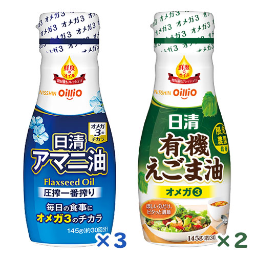 日清アマニ油 フレッシュキープボトル　3本　日清有機えごま油 フレッシュキープボトル　2本　20%OFF　送料無料