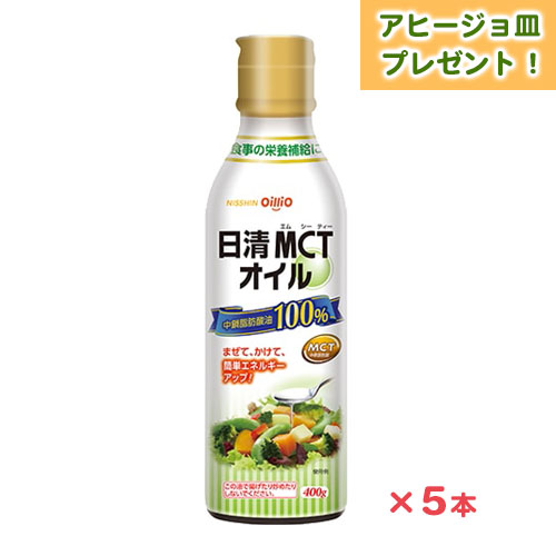 日清MCTオイル(400g)　5本　10%OFF　美濃焼 アヒージョ皿　プレゼント　送料無料