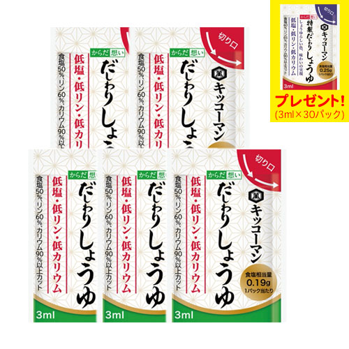 キッコーマン からだ想い だしわりシリーズ だしわりしょうゆ 3ml×30パック　5袋　「特製だしわりしょうゆミニパック」プレゼント