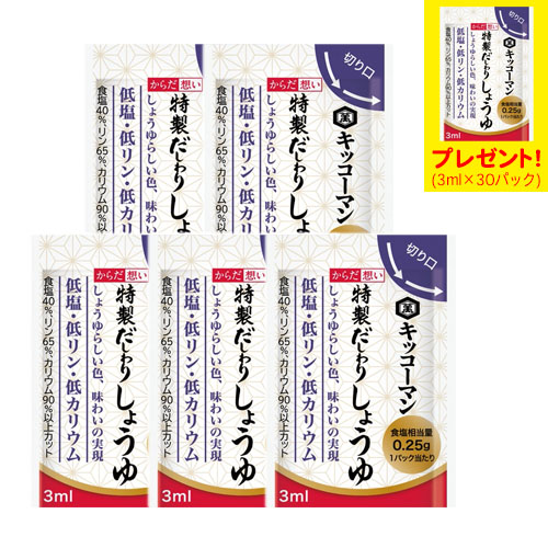 キッコーマン からだ想い だしわりシリーズ 特製だしわりしょうゆ 3ml×30パック　5袋　「特製だしわりしょうゆミニパック」プレゼント