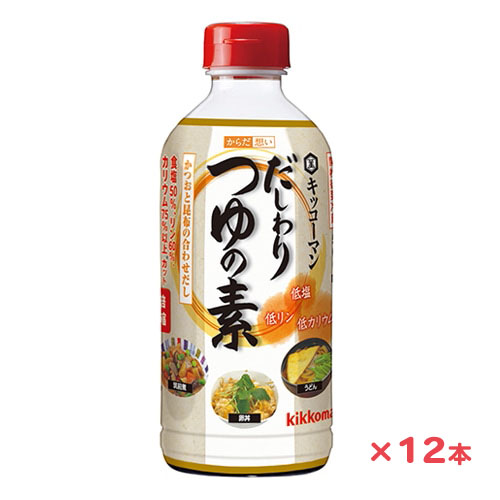 キッコーマン からだ想い だしわりシリーズ だしわりつゆの素 500ml×12本　5%OFF　送料無料