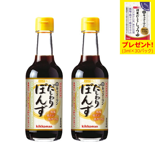 キッコーマン からだ想い だしわりシリーズ だしわりぽんず 250ml　2本　「特製だしわりしょうゆミニパック」プレゼント