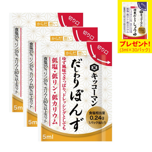 キッコーマン からだ想い だしわりシリーズ だしわりぽんず 5ml×30パック　3袋　「特製だしわりしょうゆミニパック」プレゼント