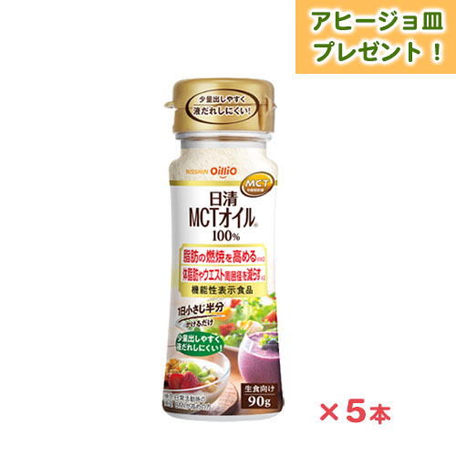 機能性表示食品　日清MCTオイルHC(90g)　5本　5%OFF　美濃焼 アヒージョ皿　プレゼント　送料無料