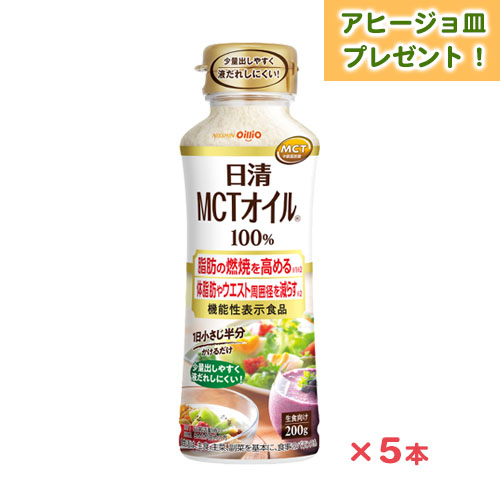 機能性表示食品　日清MCTオイルHC(200g)　5本　10%OFF　美濃焼 アヒージョ皿　プレゼント　送料無料