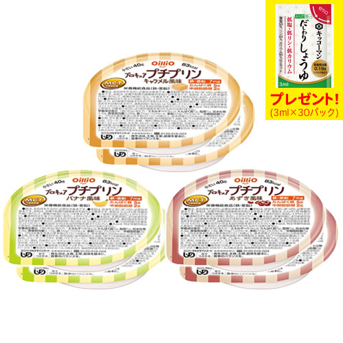 プロキュアプチプリン　全種×2個・お味見セット　送料無料　「だしわりしょうゆミニパック」プレゼント