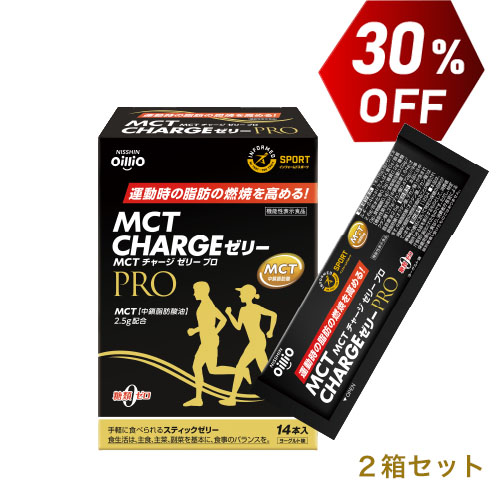 機能性表示食品 MCT CHARGE ゼリー PRO　2箱セット　30%OFF　送料無料