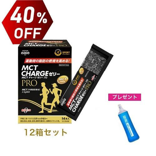 機能性表示食品 MCT CHARGE ゼリー PRO　12箱セット　40%OFF　ソフトフラスク1本プレゼント　送料無料