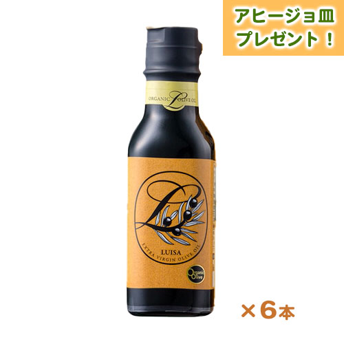 ルイーザ(LUISA) 有機エキストラバージンオリーブオイル　6本　10%OFF　美濃焼 アヒージョ皿　プレゼント　送料無料