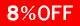 8%OFF