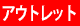 アウトレット