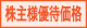 株主様優待価格