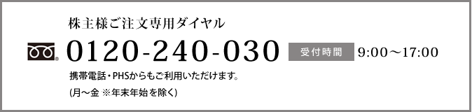 株主専用ダイヤル0120240030