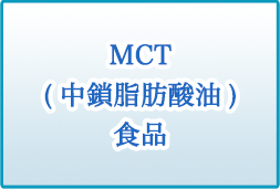 MCT中性脂肪酸食品