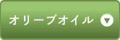 オリーブオイル