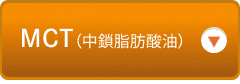 MCT（中鎖脂肪酸油）