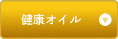 健康オイル