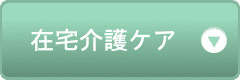 在宅介護ケア