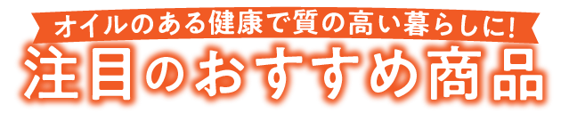 毎日の健康づくりはもちろん、ギフトにも！注目のおすすめ商品