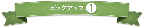 オリーブオイル第1位