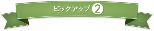 オリーブオイル第2位
