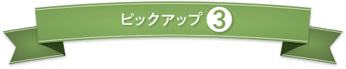 オリーブオイル第3位