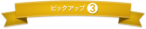 健康オイル第3位