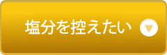 塩分調整食品