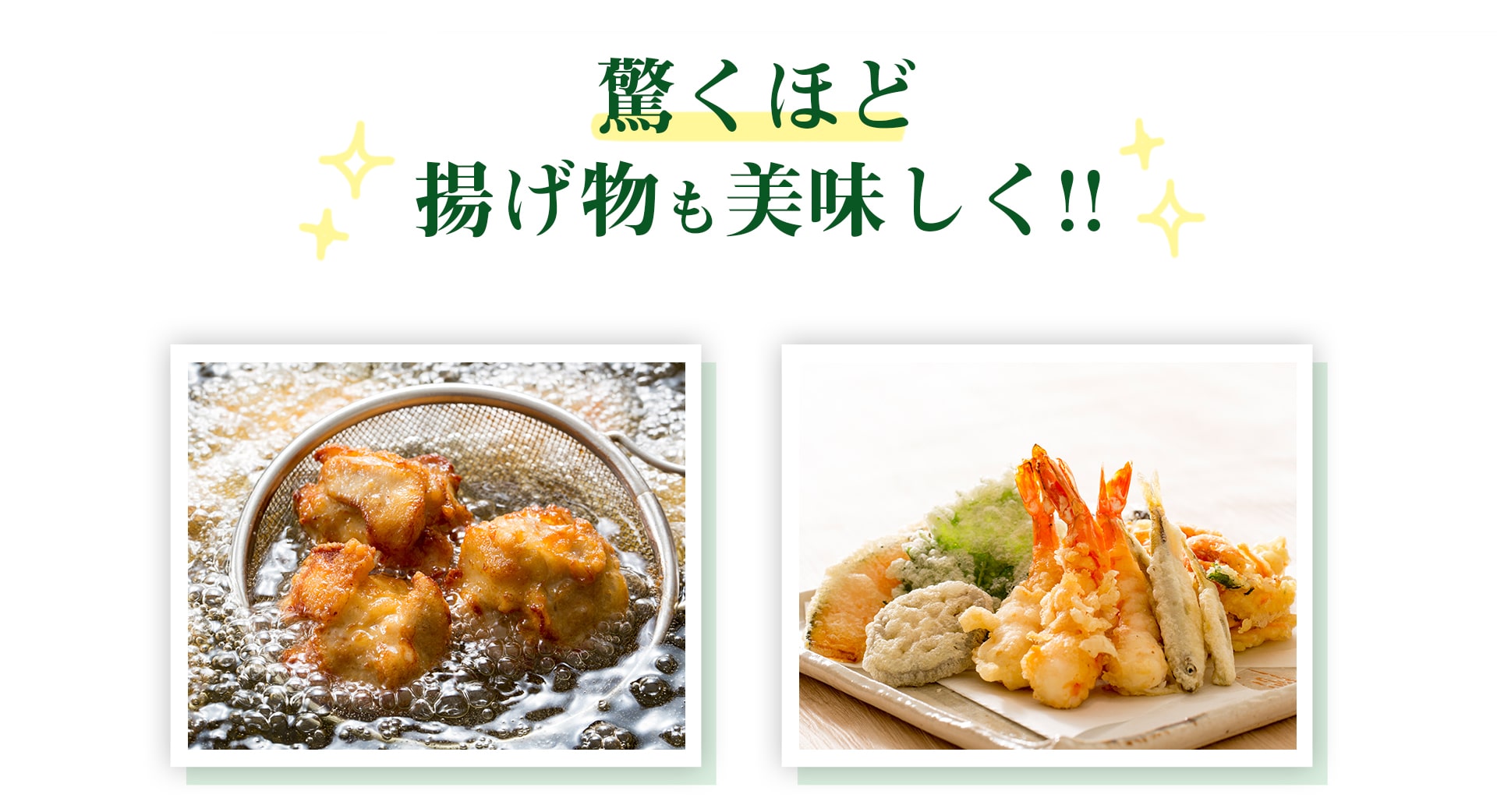 驚くほど揚げ物も美味しく