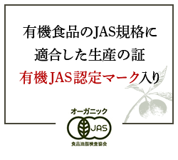 有機食品のJAS規格に適合した生産の証有機JAS認定マーク入り