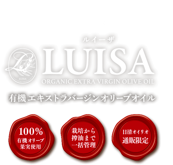 早摘みのオリーブを新鮮なまま搾ったナチュラルな美味しさ。LUISA(ルイーザ)有機エキストラバージンオリーブオイル