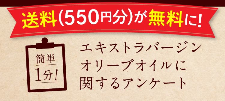 簡単1分！ エキストラバージンオリーブオイルに関するアンケート
