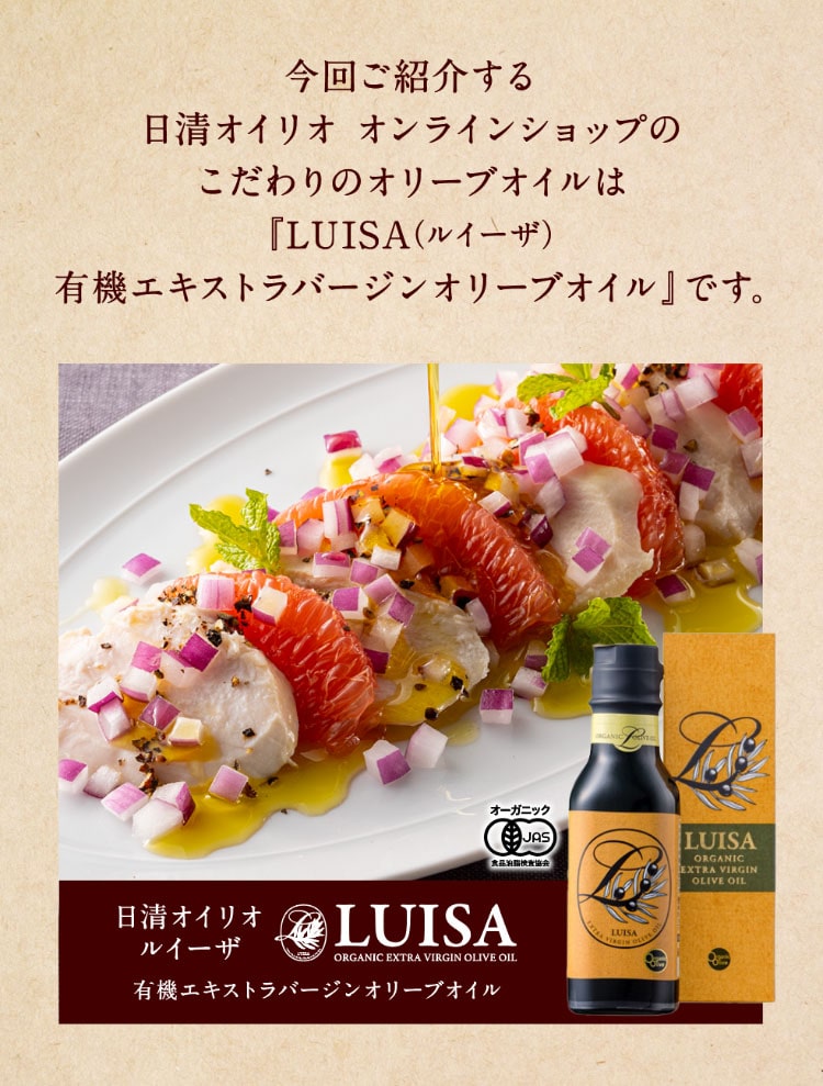 LUISA（ルイーザ）有機エキストラバージンオリーブオイル