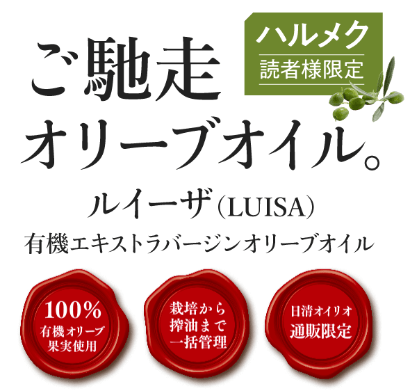 早摘みのオリーブを新鮮なまま搾ったナチュラルな美味しさ。LUISA(ルイーザ)有機エキストラバージンオリーブオイル