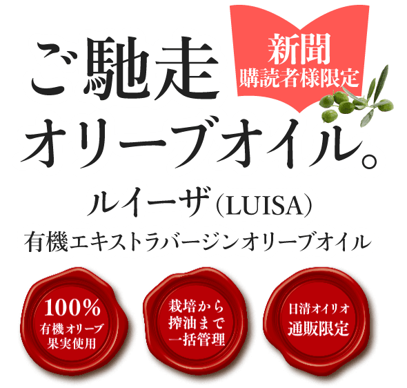 早摘みのオリーブを新鮮なまま搾ったナチュラルな美味しさ。LUISA(ルイーザ)有機エキストラバージンオリーブオイル