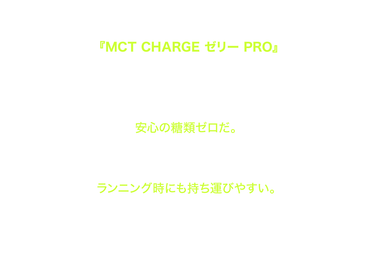 一日一包とるだけで、 MCTを必要量、簡単に摂取できるのが、『MCT CHARGE ゼリー PRO』