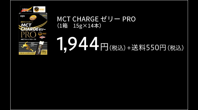 MCT CHARGE ゼリー PRO （1箱　15g×14本）