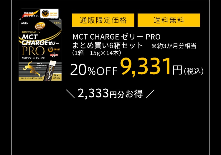 【通販限定】MCT CHARGE ゼリー PRO まとめ買い6箱セット　※約3か月分相当 （1箱　15g×14本） 20%OFF