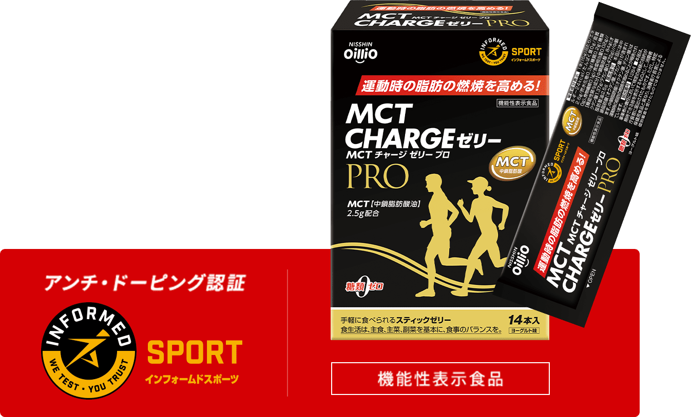 MCT CHARGE ゼリーPRO アンチドーピング認証 機能性表示食品