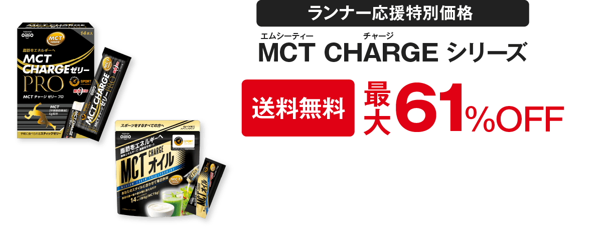 RUNNRT提携特別価格 MCT CHARGEゼリー PRO