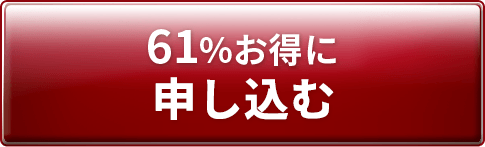 約49%お得に申し込む